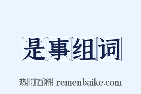 是事组词是什么意思的图片